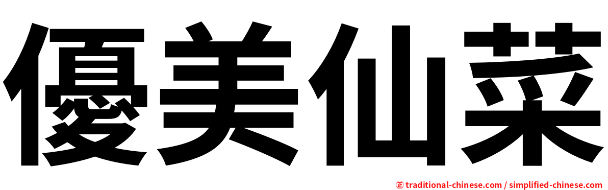 優美仙菜