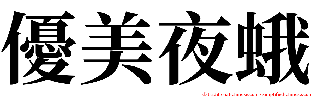 優美夜蛾 serif font