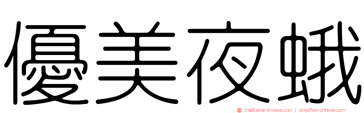 優美夜蛾
