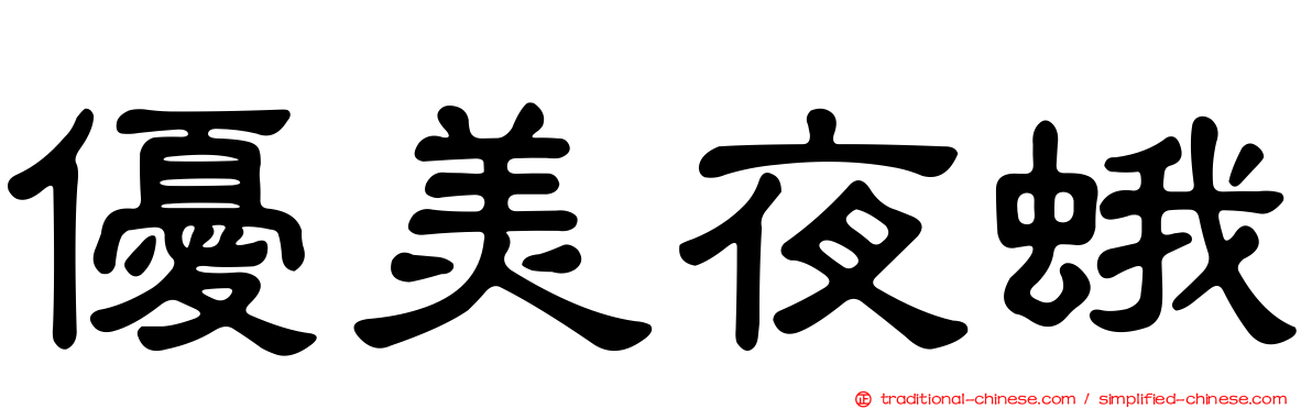 優美夜蛾