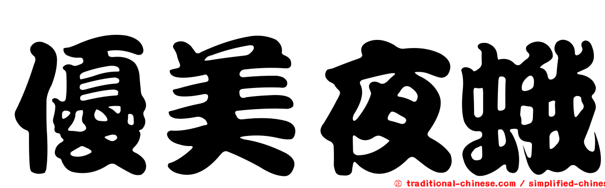 優美夜蛾