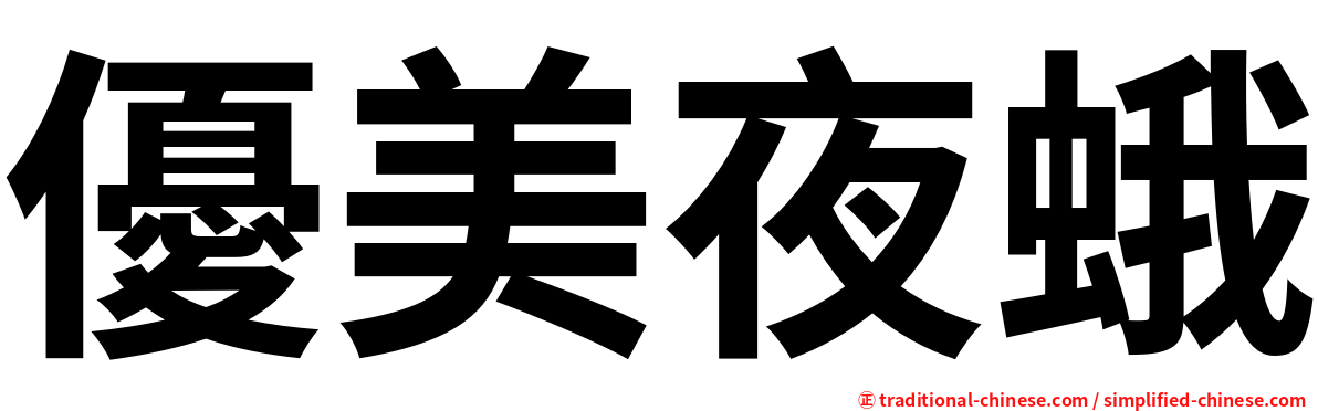 優美夜蛾