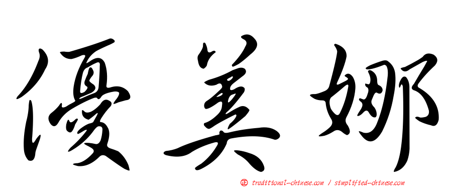 優美娜