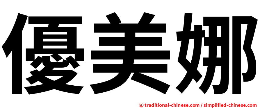 優美娜