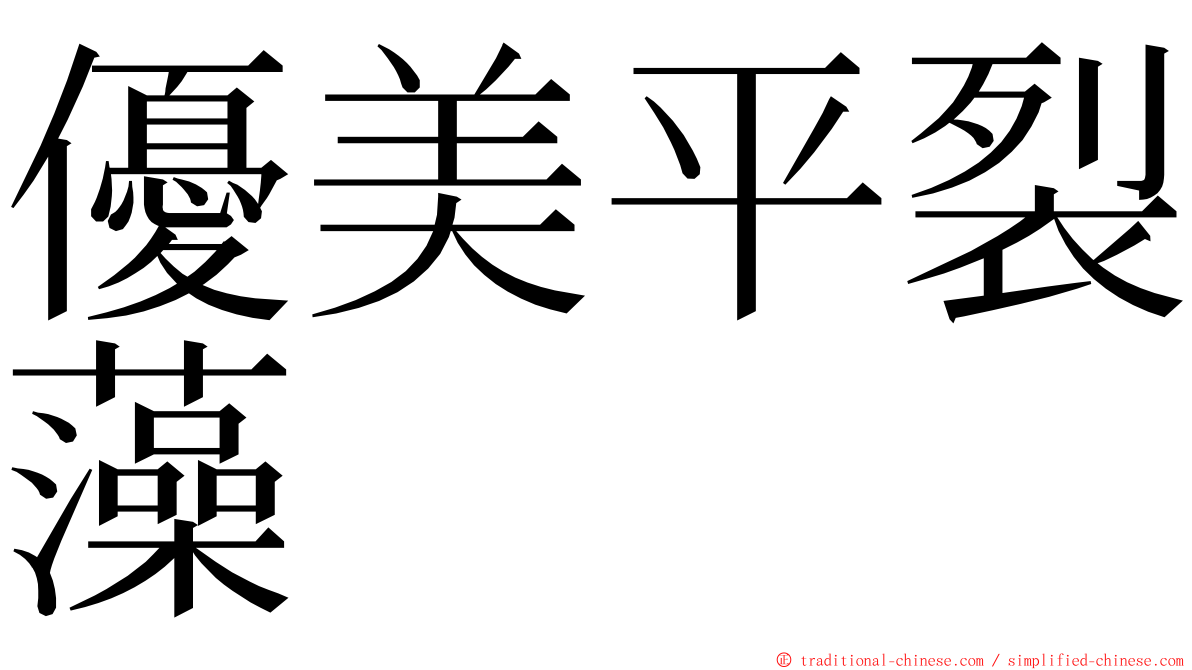 優美平裂藻 ming font