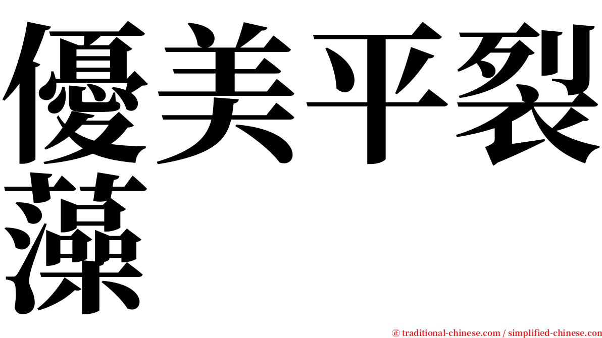優美平裂藻 serif font