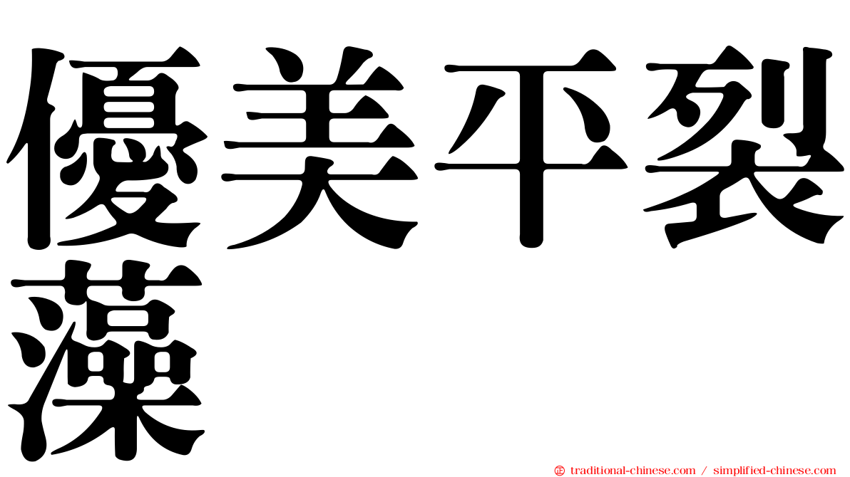 優美平裂藻