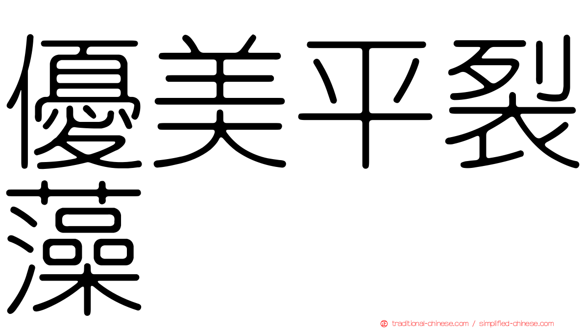 優美平裂藻