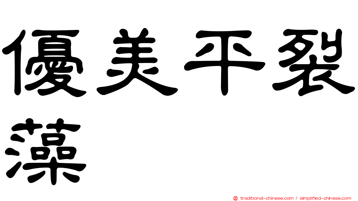 優美平裂藻