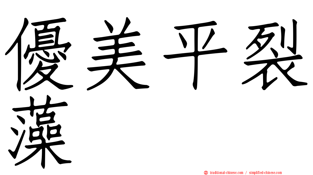 優美平裂藻