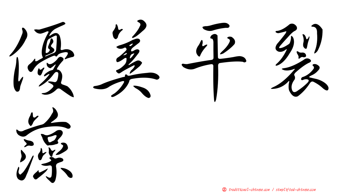 優美平裂藻