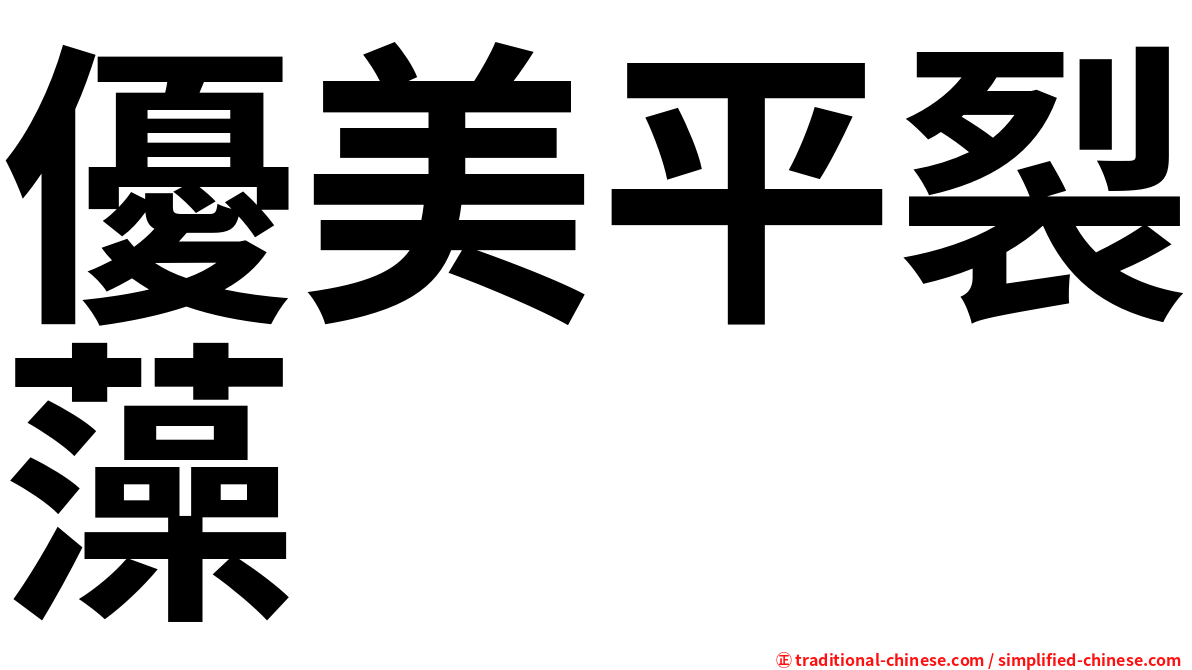 優美平裂藻