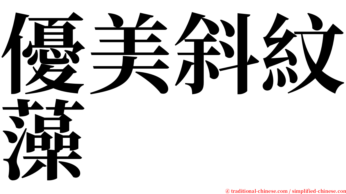 優美斜紋藻 serif font