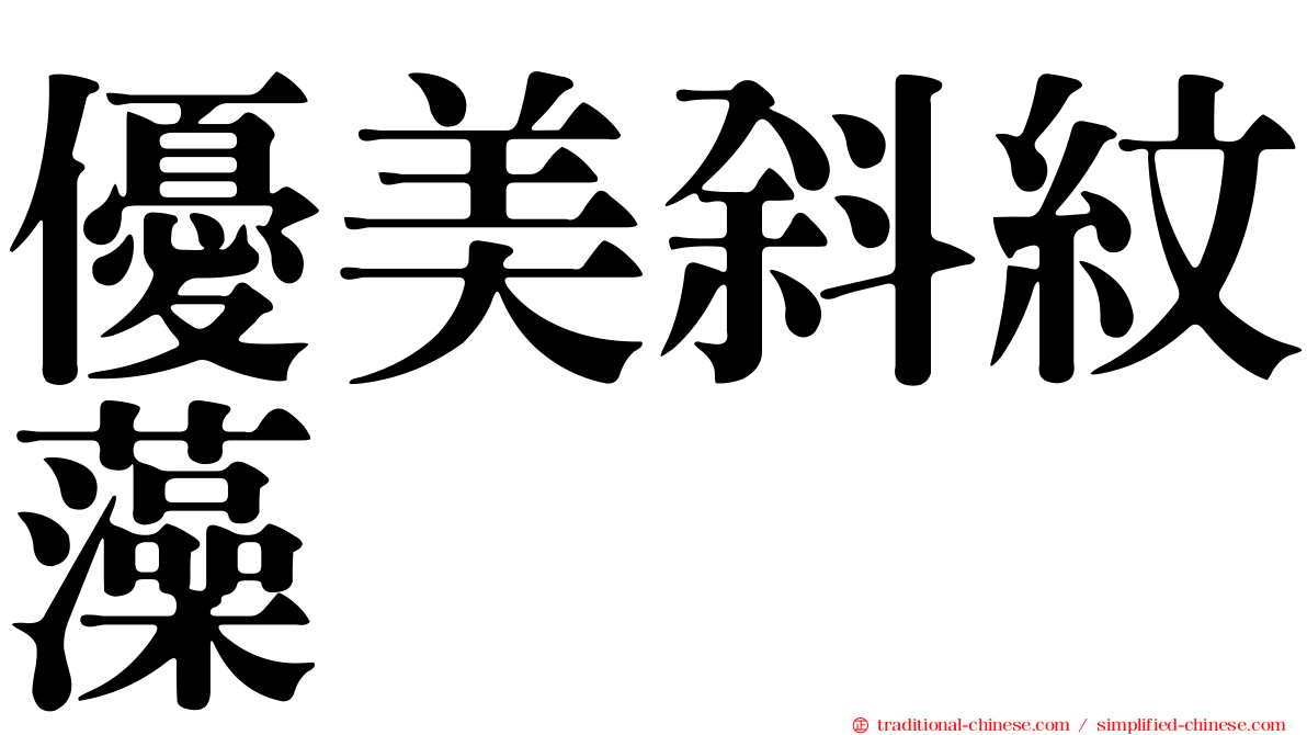 優美斜紋藻