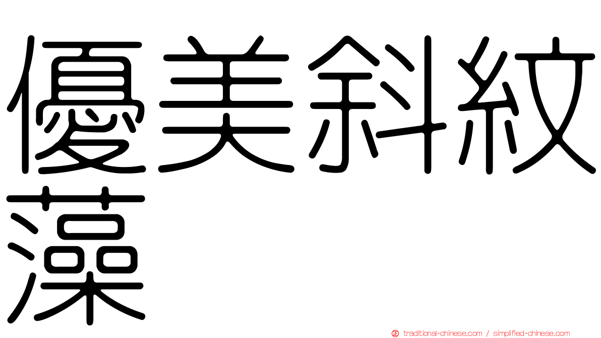 優美斜紋藻