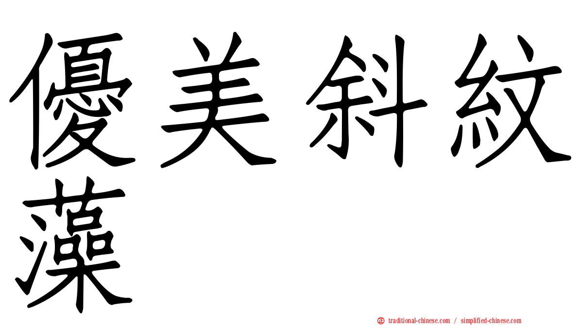 優美斜紋藻