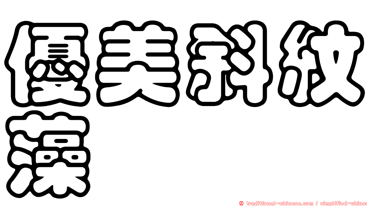 優美斜紋藻