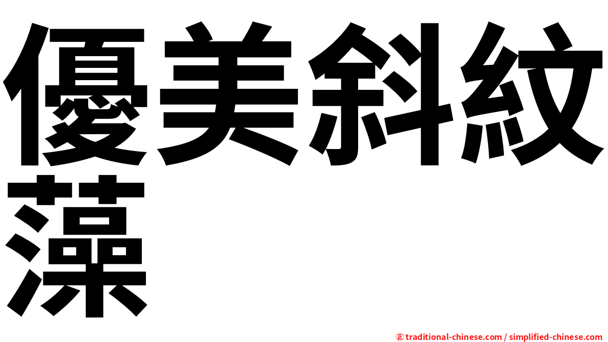 優美斜紋藻