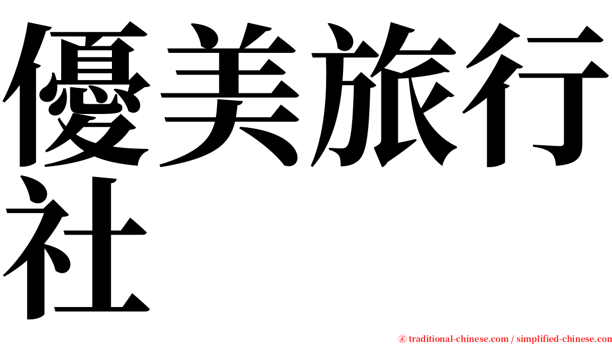 優美旅行社 serif font
