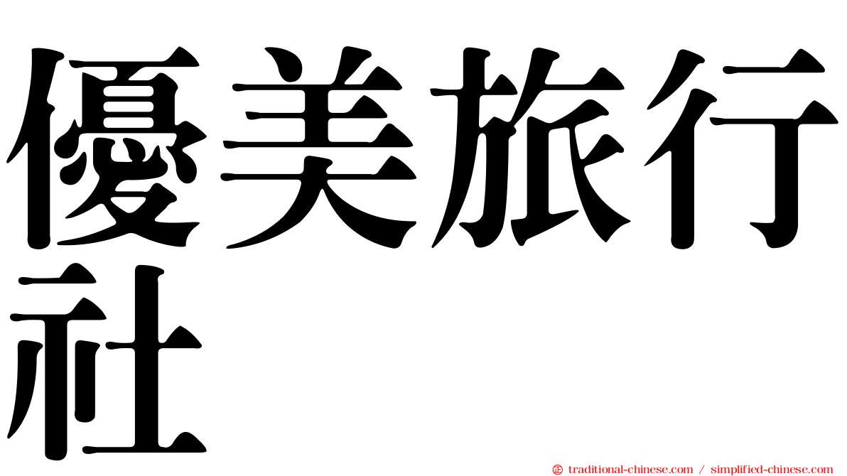 優美旅行社