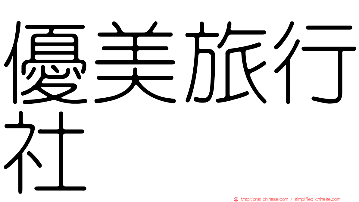 優美旅行社