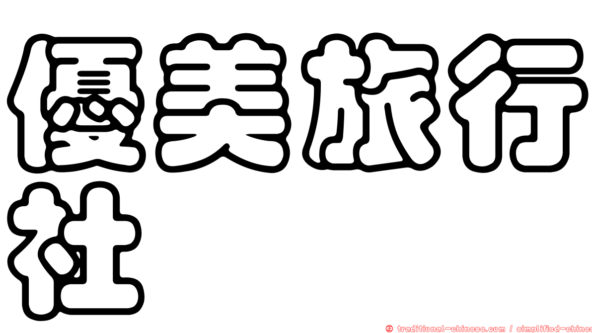 優美旅行社