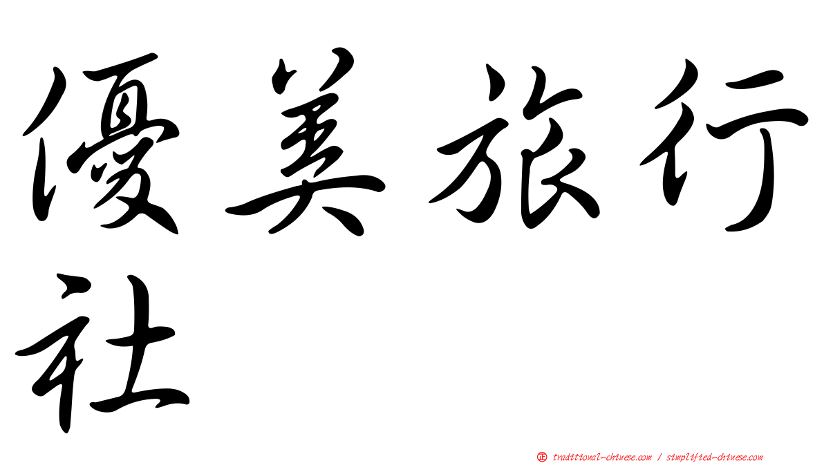 優美旅行社
