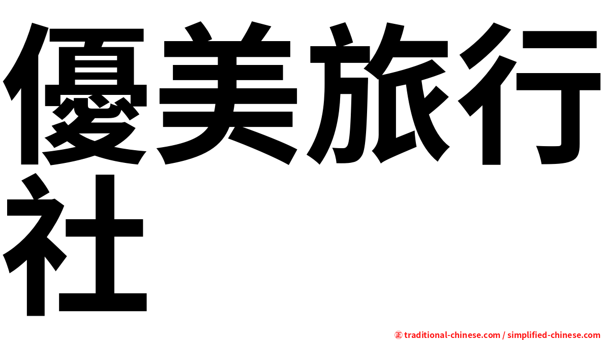 優美旅行社