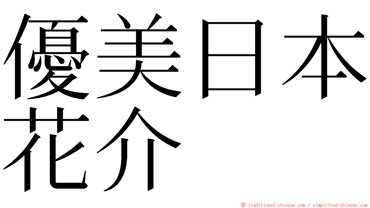 優美日本花介 ming font