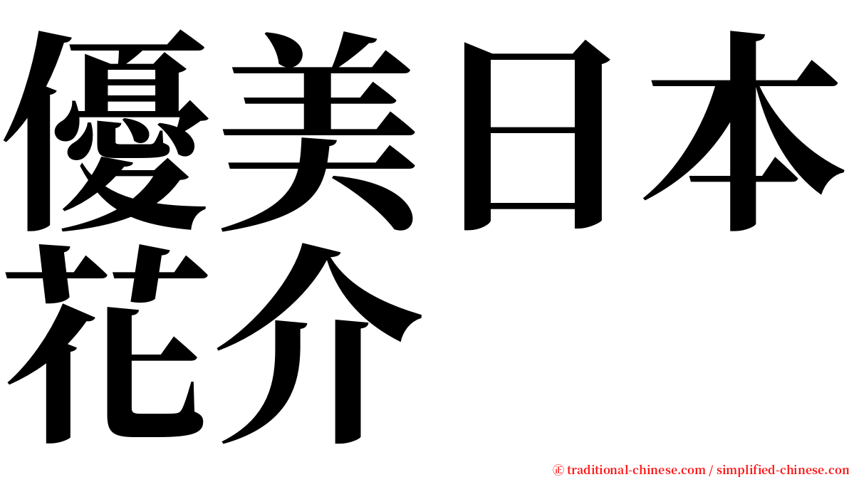 優美日本花介 serif font