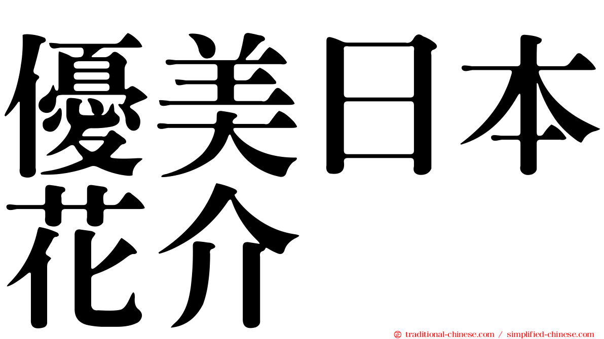 優美日本花介