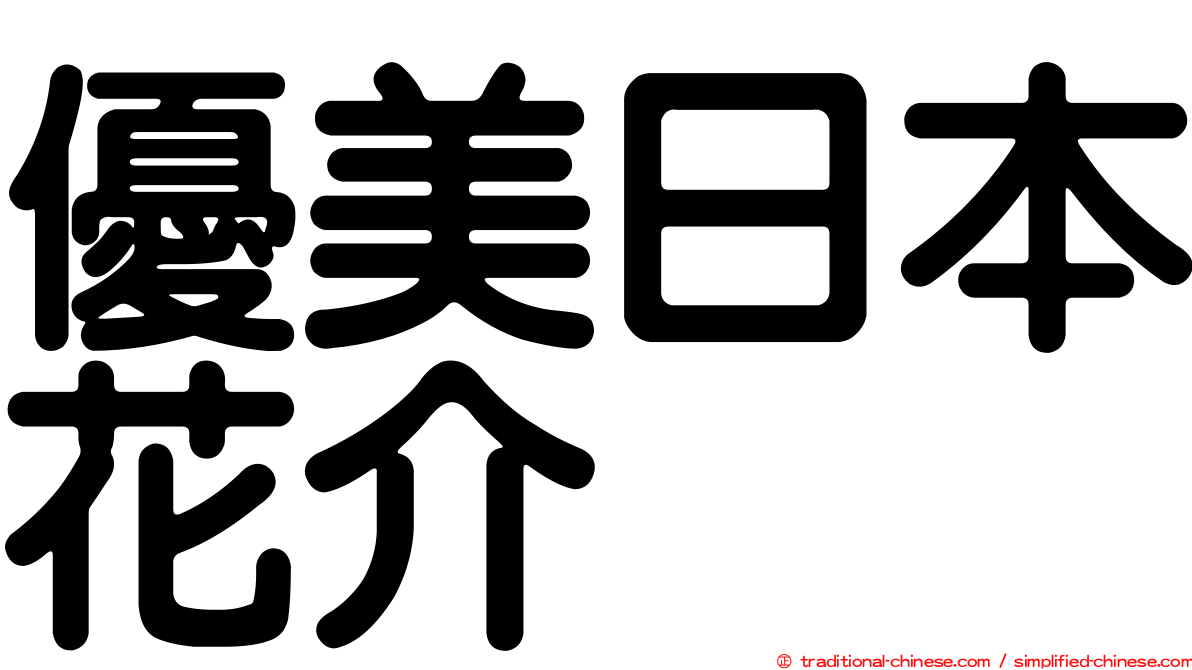 優美日本花介