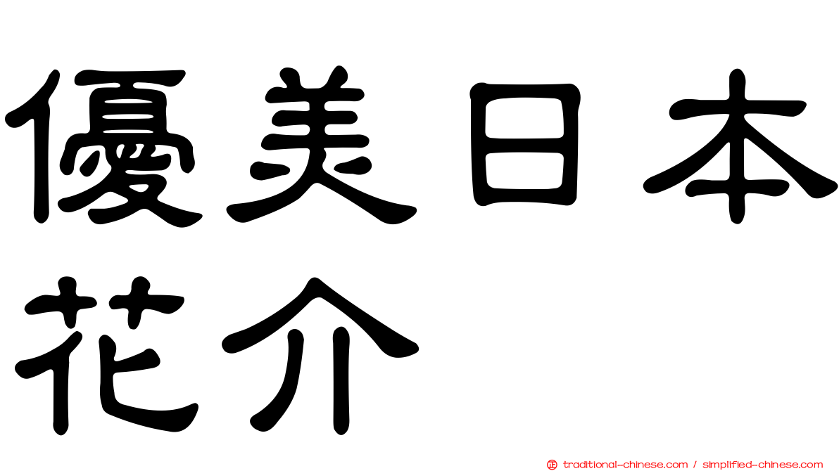 優美日本花介