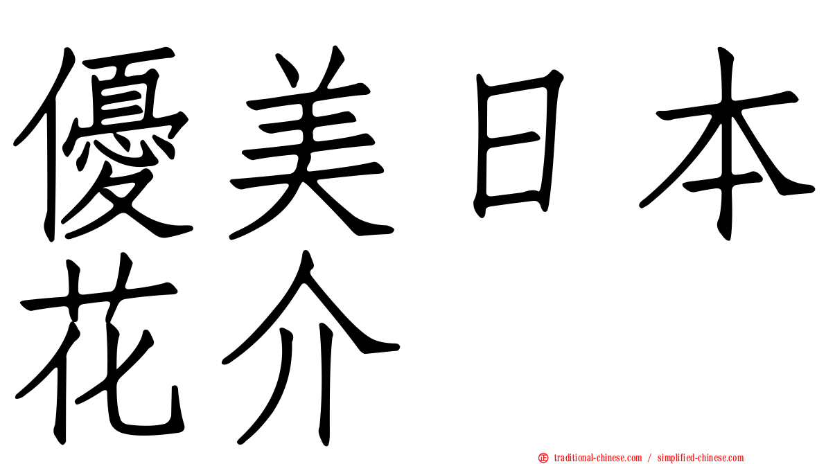 優美日本花介