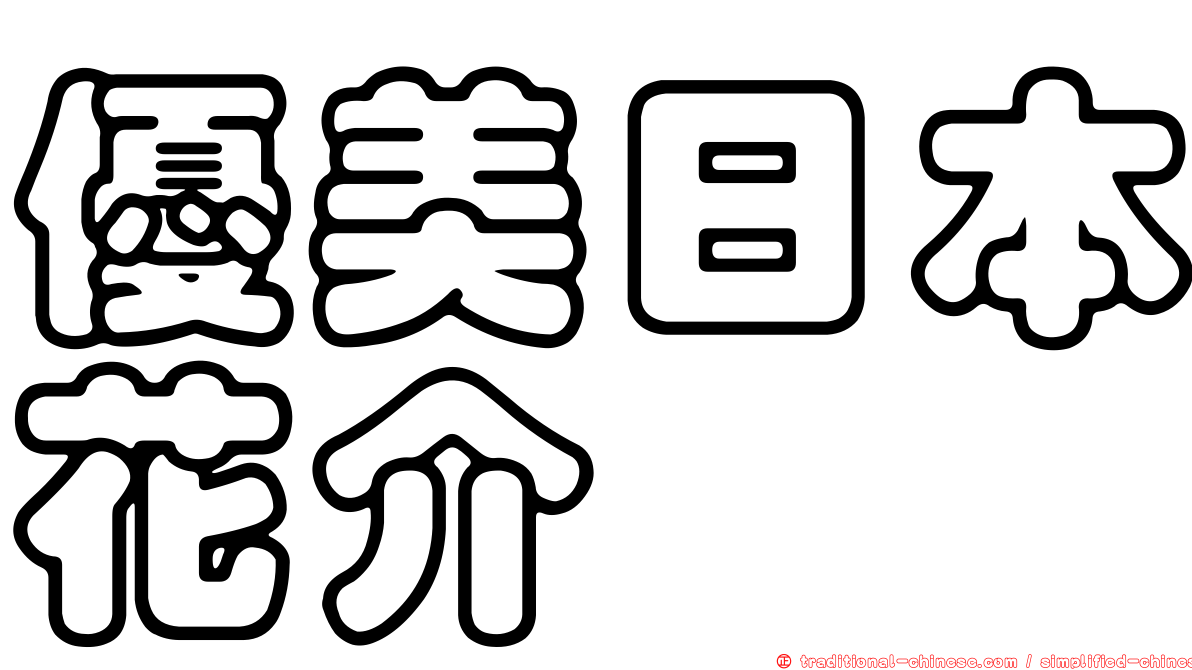 優美日本花介