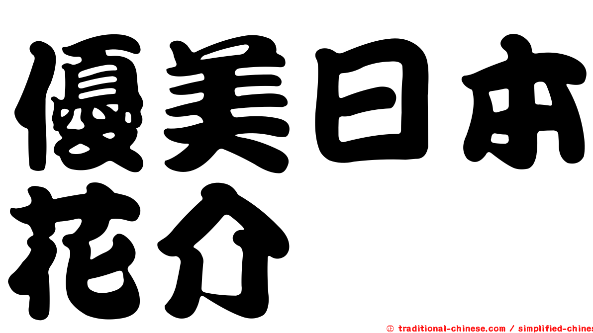 優美日本花介