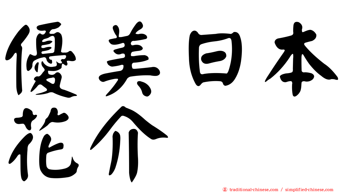 優美日本花介