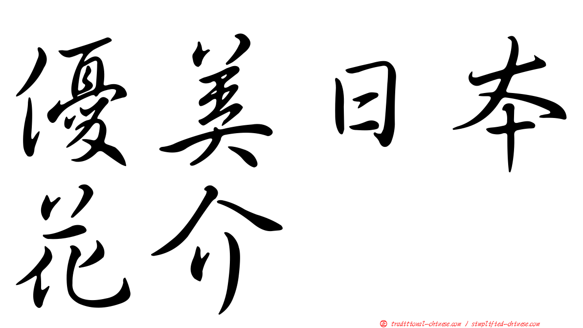 優美日本花介