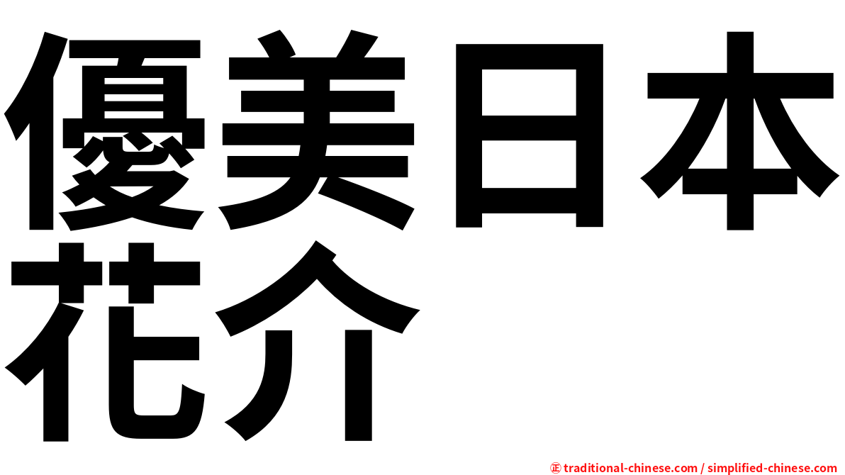 優美日本花介