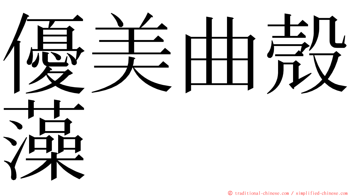 優美曲殼藻 ming font