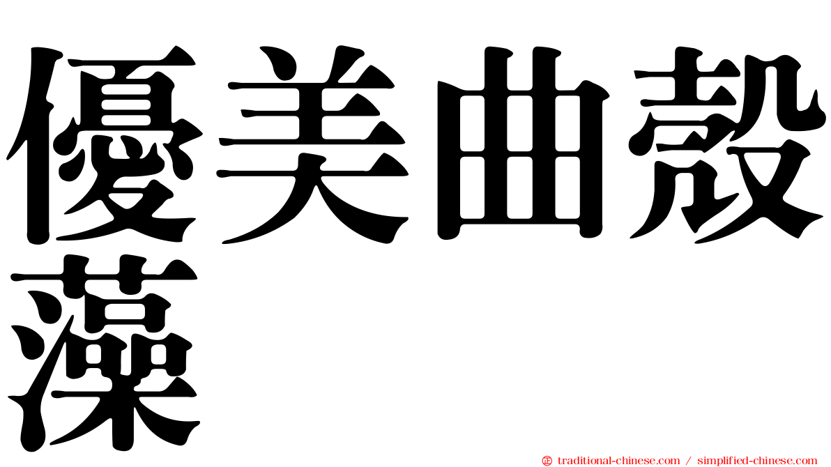優美曲殼藻