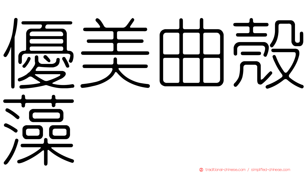 優美曲殼藻
