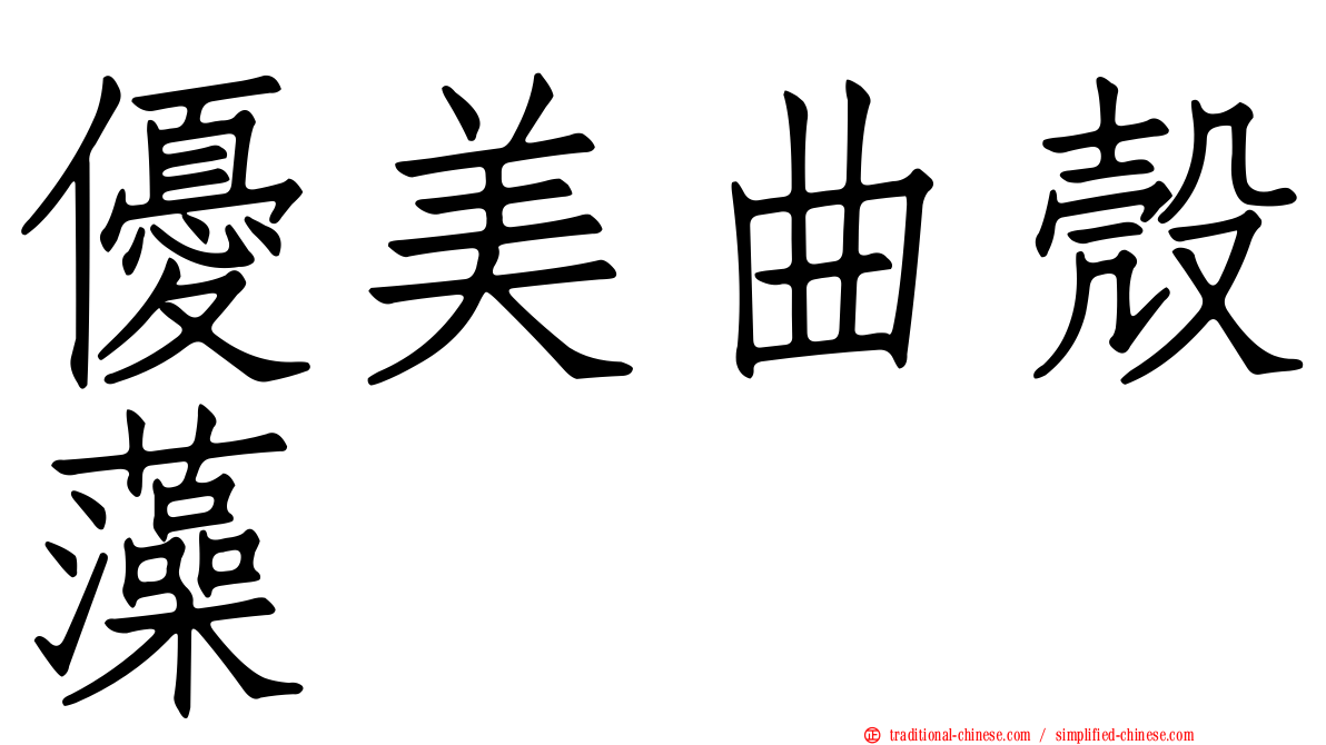 優美曲殼藻