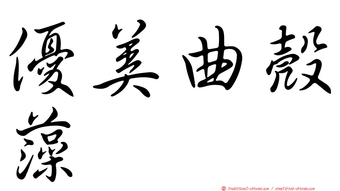 優美曲殼藻