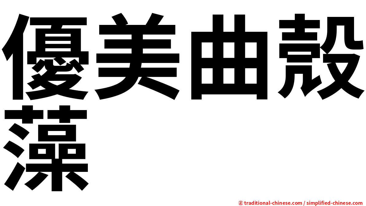 優美曲殼藻