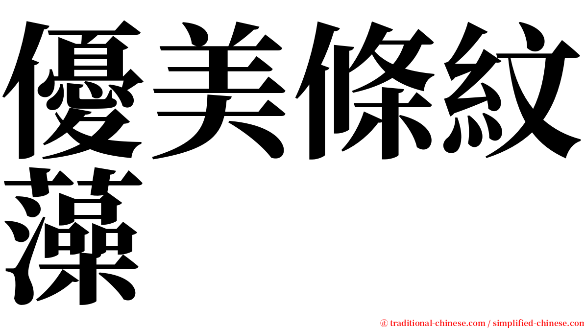 優美條紋藻 serif font