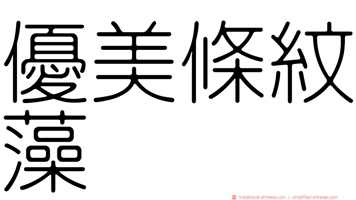 優美條紋藻