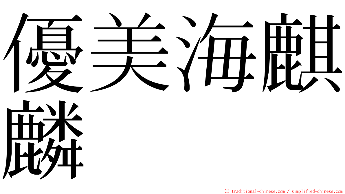 優美海麒麟 ming font