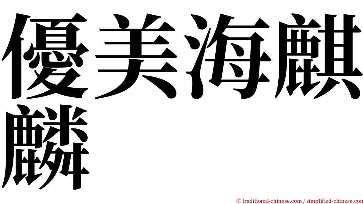 優美海麒麟 serif font
