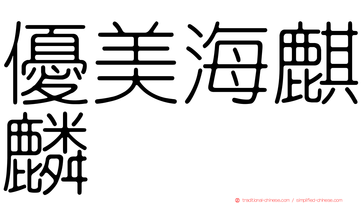 優美海麒麟